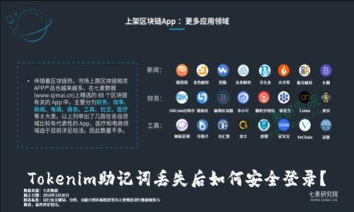 Tokenim助记词丢失后如何安全登录？