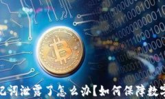 冷钱包助记词泄露了怎么