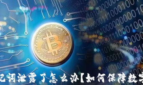 
冷钱包助记词泄露了怎么办？如何保障数字货币安全