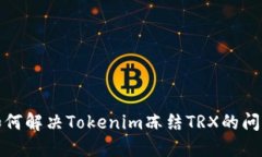 如何解决Tokenim冻结TRX的问