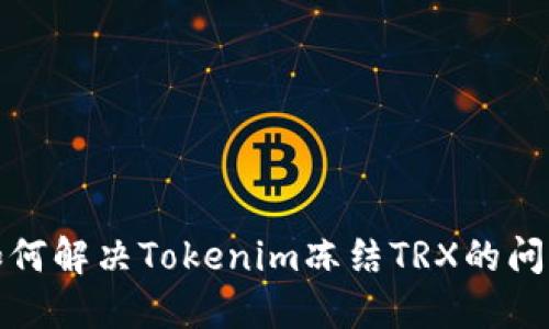 如何解决Tokenim冻结TRX的问题