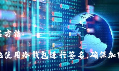 冷钱包签名方法

如何安全地使用冷钱包进行签名，确保加密货币安全