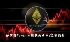 如何将Tokenim转换为云币：