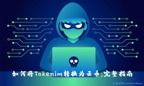 如何将Tokenim转换为云币：完整指南