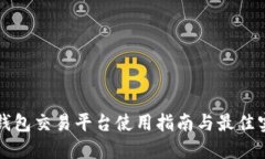 冷钱包交易平台使用指南