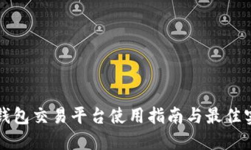 冷钱包交易平台使用指南与最佳实践