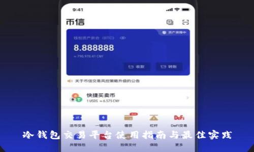 冷钱包交易平台使用指南与最佳实践