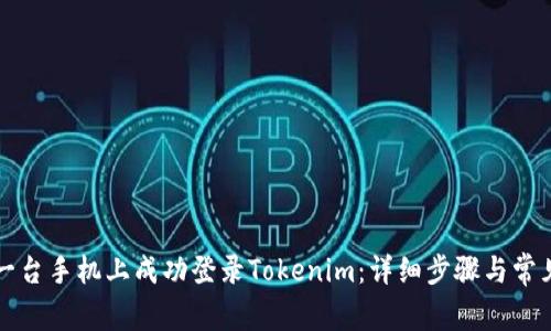 如何在另一台手机上成功登录Tokenim：详细步骤与常见问题解析