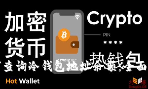 如何查询冷钱包地址余额：全面指南