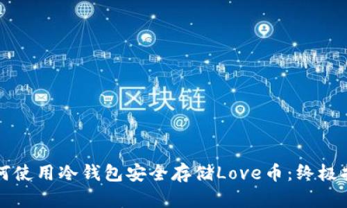 如何使用冷钱包安全存储Love币：终极指南