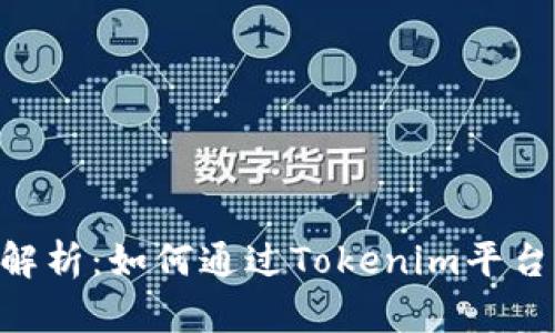 Tokenim收益解析：如何通过Tokenim平台实现投资理财