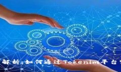 Tokenim收益解析：如何通过