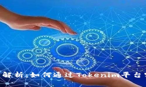 Tokenim收益解析：如何通过Tokenim平台实现投资理财