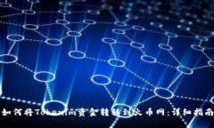 如何将Tokenim资金转移到火