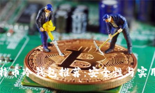 国产比特币冷钱包推荐：安全性与实用性并重