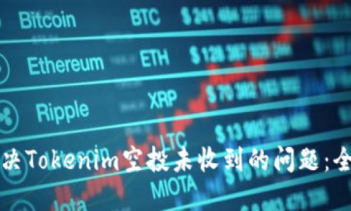 如何解决Tokenim空投未收到的问题：全面指南