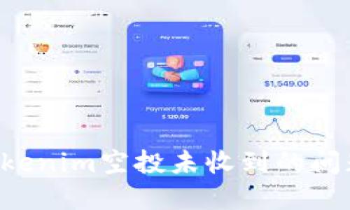 如何解决Tokenim空投未收到的问题：全面指南