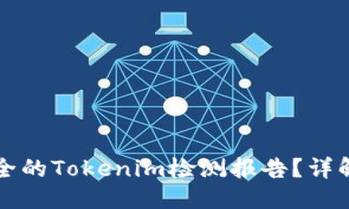 优质
如何生成高效安全的Tokenim检测报告？详解步骤与最佳实践