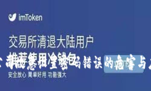 冷钱包公司故意设置密码错误的危害与应对措施