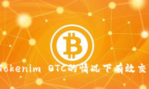 如何在没有Tokenim OTC的情况下有效交易数字资产？