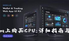 如何在Tokenim上购买CPU：详
