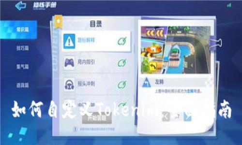 如何自定义Tokenim：全面指南