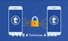 如何自定义Tokenim：全面指