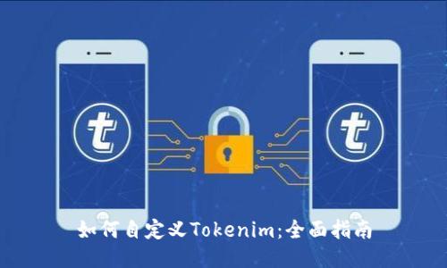 如何自定义Tokenim：全面指南