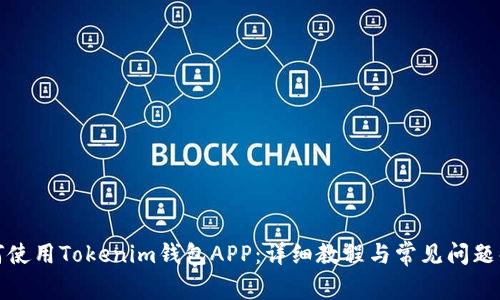 如何使用Tokenim钱包APP：详细教程与常见问题解答