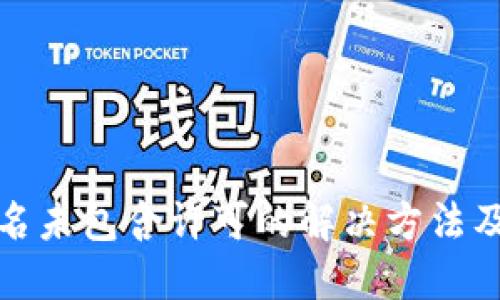 优质
冷钱包签名未包含许可的解决方法及注意事项