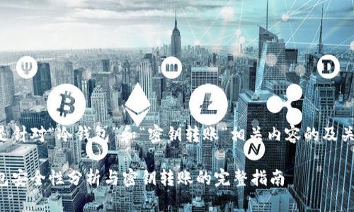 以下是针对“冷钱包”和“密钥转账”相关内容的及关键词：

冷钱包安全性分析与密钥转账的完整指南
