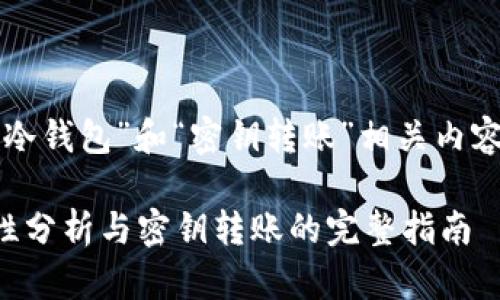 以下是针对“冷钱包”和“密钥转账”相关内容的及关键词：

冷钱包安全性分析与密钥转账的完整指南