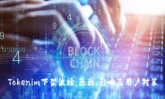 Tokenim下架波场：原因、影