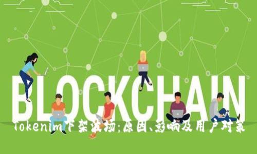 Tokenim下架波场：原因、影响及用户对策