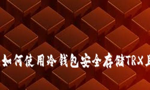 什么是冷钱包，如何使用冷钱包安全存储TRX且不产生手续费