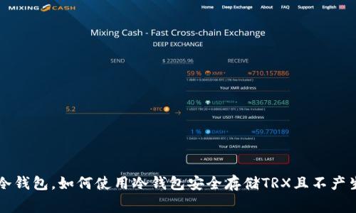 什么是冷钱包，如何使用冷钱包安全存储TRX且不产生手续费