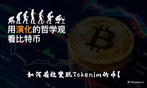 如何有效变现Tokenim的币？