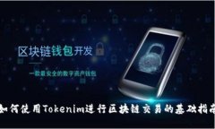 如何使用Tokenim进行区块链