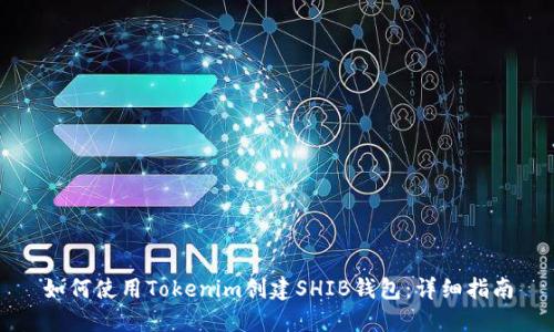 如何使用Tokenim创建SHIB钱包：详细指南