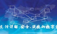 USDT二维码支付详解：安全