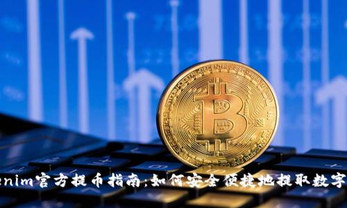 Tokenim官方提币指南：如何安全便捷地提取数字资产