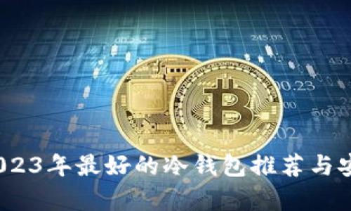 全面解析：2023年最好的冷钱包推荐与安全选购指南