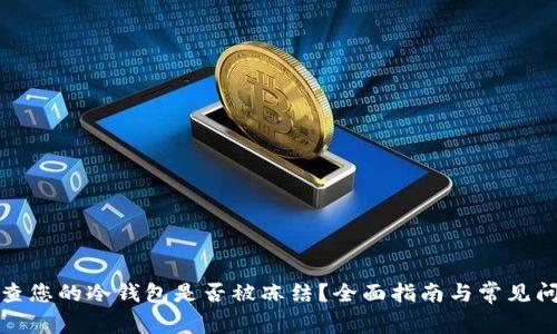 如何检查您的冷钱包是否被冻结？全面指南与常见问题解答