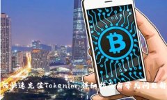 如何快速充值Tokenim：详细
