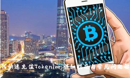 如何快速充值Tokenim：详细指南与常见问题解答