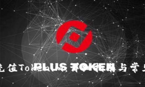 如何快速充值Tokenim：详细指南与常见问题解答