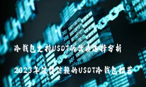 冷钱包支持USDT的优质选择分析

2023年值得信赖的USDT冷钱包推荐