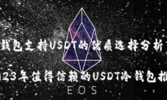 冷钱包支持USDT的优质选择