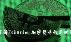 深入了解Tokenim：加密货币