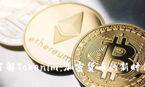 深入了解Tokenim：加密货币的新时代选择